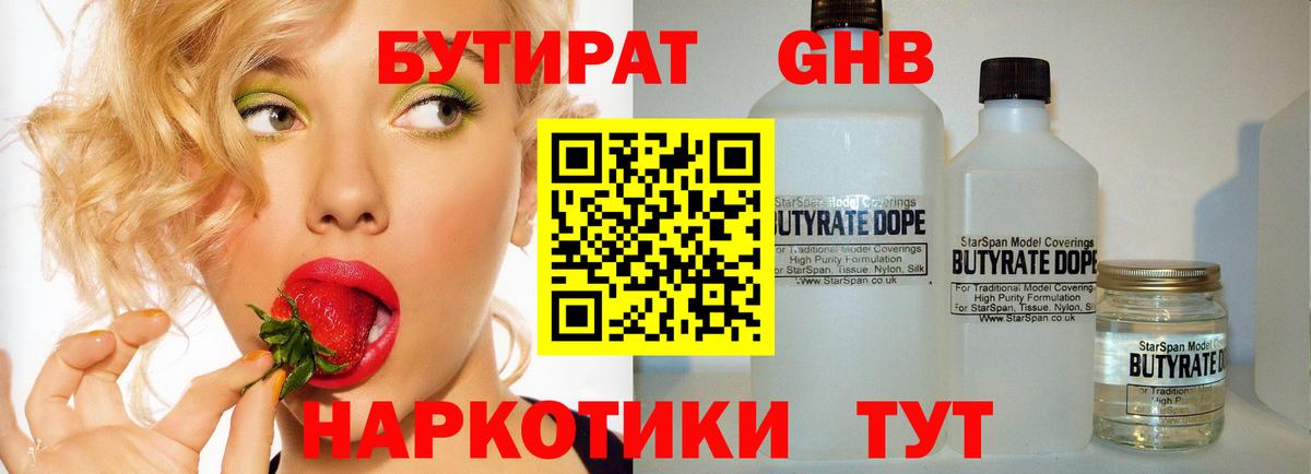 БУТИРАТ GHB Сосновоборск