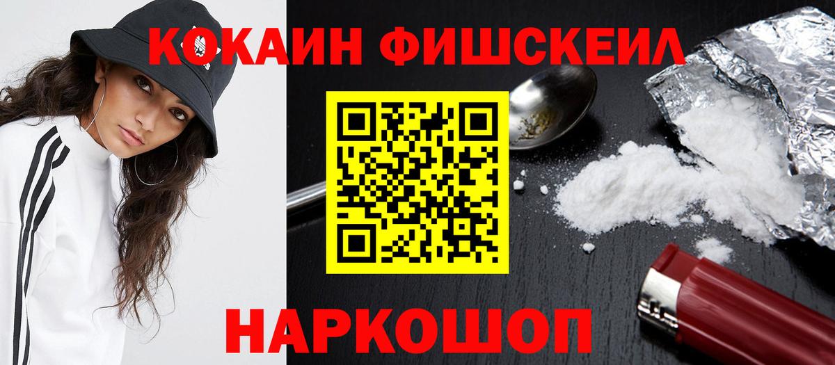 КОКАИН Fish Scale  Cocaine FishScale  Сосновоборск 