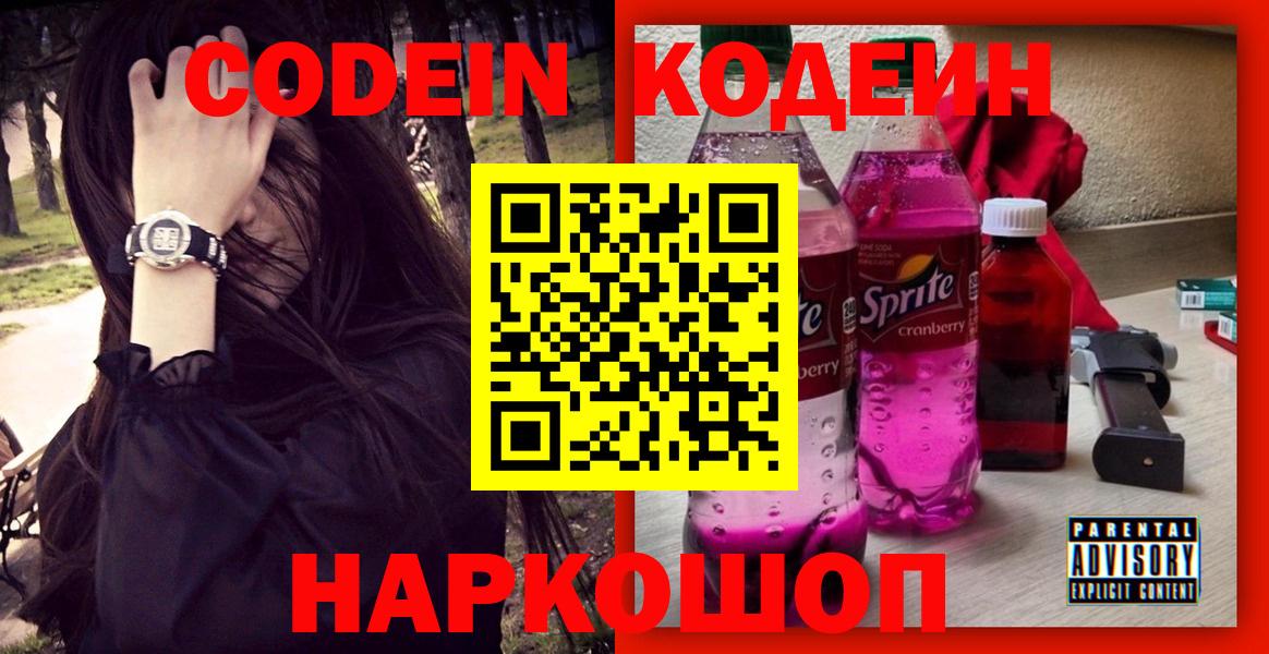 Codein напиток Lean (лин)  Вход с VPN  Сосновоборск  Кодеиновый сироп Lean Purple Drank 